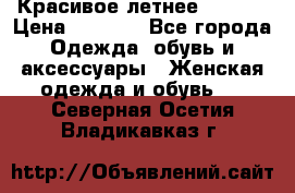 Красивое летнее. 46-48 › Цена ­ 1 500 - Все города Одежда, обувь и аксессуары » Женская одежда и обувь   . Северная Осетия,Владикавказ г.